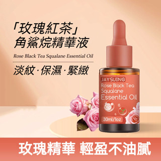 臺灣出貨 Jaysuing 玫瑰紅茶 角鯊烷精華液 防暗啞 乾燥 補水 亮白 嫩滑 緊緻 肌膚 收縮毛孔 通用所有人群