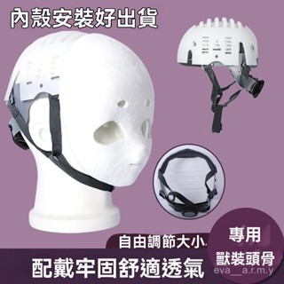獸裝頭骨後腦勺支撐安全帽內襯🔥PE防護防撞帽殻 棒球帽內建內膽頭盔 工程帽內襯 防撞安全帽 安全帽內襯套 頭盔帽內襯