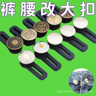 擴腰紐扣免釘縫牛仔褲腰圍小改大可調節伸縮男女褲腰金屬延長釦子