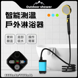 戶外淋浴器 戶外洗澡 露營洗澡 戶外淋浴 電動花灑 電動淋浴器 淋浴器 戶外沖水器 花灑水龍頭 露營淋浴器 行動淋浴器