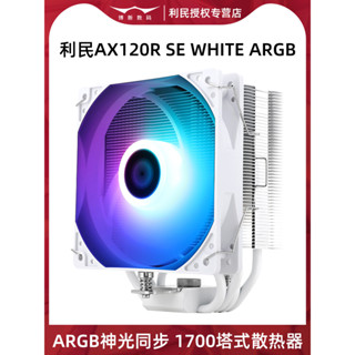 現貨速髮# 散熱器 散熱風扇 利民AX120R SE風冷散熱器CPU塔式風扇12代1700電腦臺式機1151針