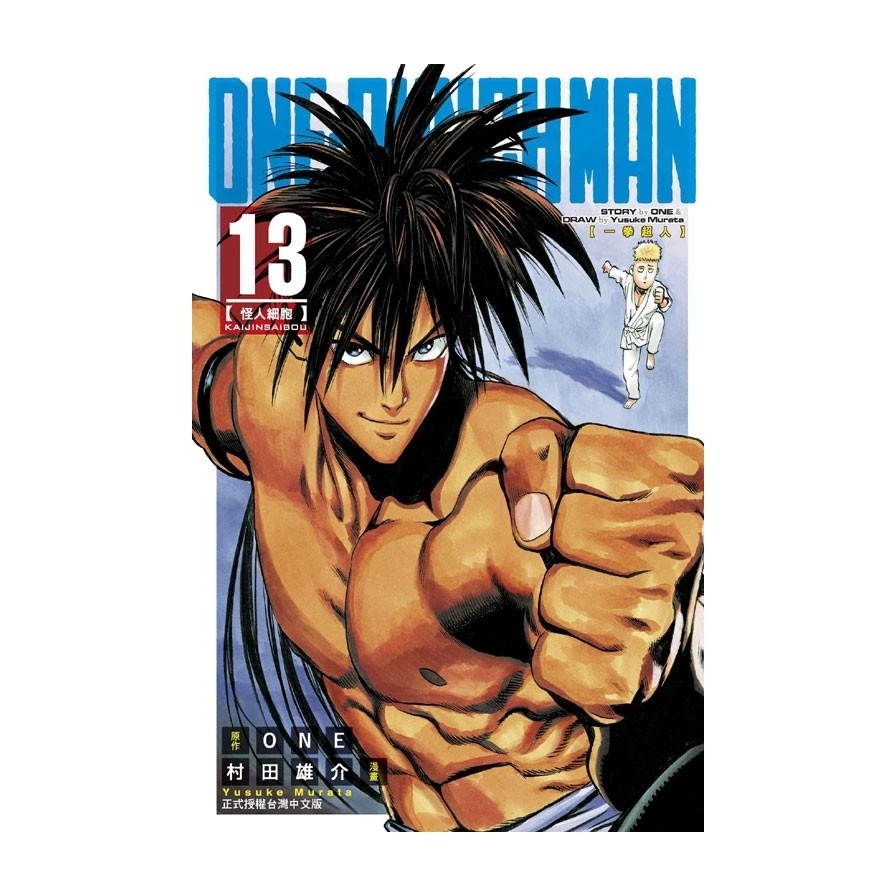 ONE-PUNCH MAN一拳超人(13)(原作：ONE／漫畫：村田雄介) 墊腳石購物網