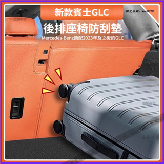 Benz 賓士 23-25年式 X254 GLC 後排座椅靠背防踢墊 GLC200/300 後備箱防護墊 內飾用品 配件