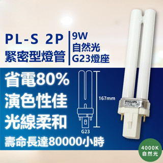 全新 飛利浦 PL-S 緊密型燈管 9W 840 827 自然光 黃光 2P PL 燈管 檯燈 燈