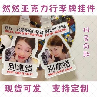 行李箱標籤 行李箱貼 抖音同款Alice然行李牌亞克力周邊書包吊飾登機吊牌裝飾吊飾訂製