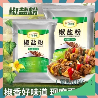 【抖音推薦】津本味正宗椒鹽粉500g袋裝 現磨家用 燒餅 商用 燒烤調料 各種油炸小吃撒料 調味料 調味品