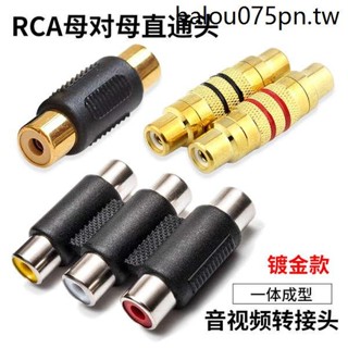 RCA母對母直通頭 AV鍍金蓮花插頭 三排RCA母直通三對三延長 音訊道轉接轉換頭 3RCA蓮花母頭三通