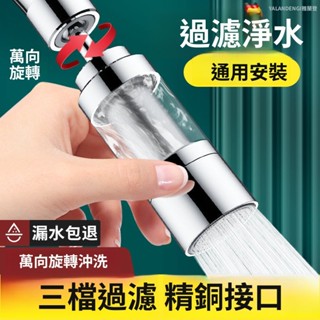 廚房水龍頭 三檔過濾水嘴 防濺水龍頭嘴 廚房水龍頭過濾防濺水嘴 通用萬向旋轉自來水增壓起泡延伸器 起泡水嘴 通用安裝