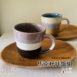 【現貨】日本製 美濃燒 Glaze Works 馬克杯託盤組 木盤 對杯 點心盤 咖啡杯 盤子 茶杯 禮盒艾樂屋家居館