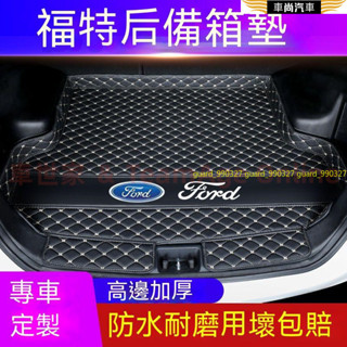 【車尚】福特後備箱墊 Focus Kuga Mondeo FIesta EScort立體防水耐磨墊 行李箱墊 汽車尾箱墊