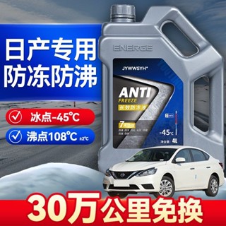 日産NISSAN專用水箱寶 軒逸 天籟 奇駿 逍客 汽車防凍液 發動機冷卻液 水箱寶 長效防護 抗腐蝕 四季通用