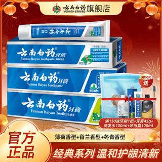 美白牙膏 牙膏 雲南白藥牙膏經典薄荷冬青留蘭香口氣清新美白去黃官方旗艦店正品