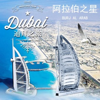 實惠-狂模 帆船酒店 全金屬不銹鋼DIY拚裝模型3D免膠立體拚圖玩具