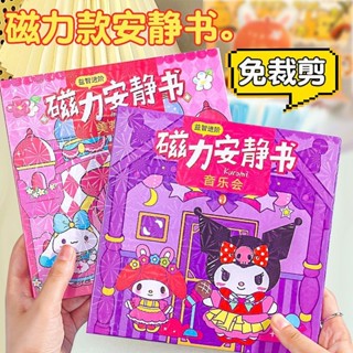熱賣#庫洛米凱蒂貓磁力安靜書磁吸免製作diy女孩換裝貼紙兒童玩具lx