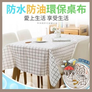 防水防油環保桌布 防水防油汙簡約桌布 超值款北歐風格子桌布 桌布 格子桌布 燚 過生活