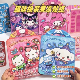 新品現貨三麗鷗趣味果凍換裝貼紙安靜書創意場景卡通兒童益智玩具反覆貼20250612