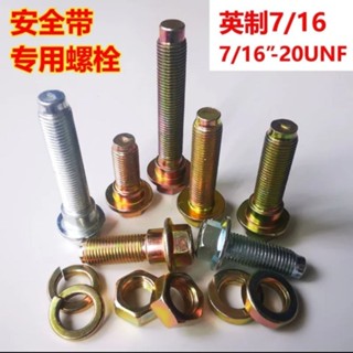 【臺灣出貨】汽車安全帶吊環鏍栓卡扣螺絲座椅固定英制細伢緊韌體7/16-20後排LJL