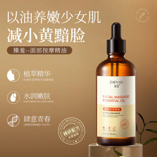 💄現貨【臻羞面部按摩精油】活力臉部 刮痧 抗皺 提拉 緊緻 透亮 膚色嫩滑 肌膚水潤 面部精華 好吸收 不泛油光