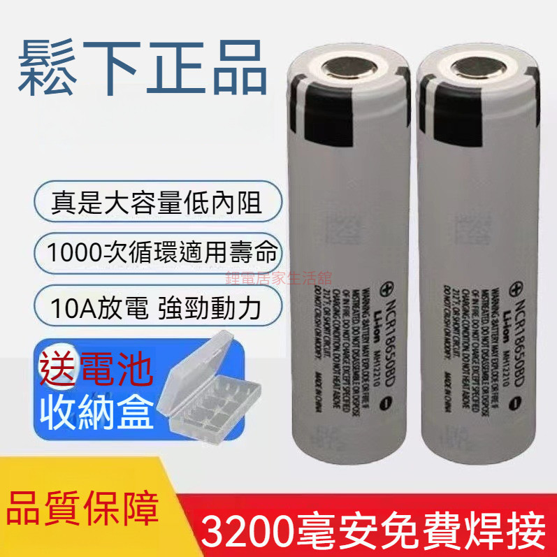 松下 Panasonic 國際牌 18650電池 3200mAh 18650BD 10A手電筒 尖頭 平頭 鋰電池