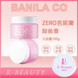 韓國 banila co zero 保濕卸妝凝霜 卸妝膏 卸妝霜 Banila 洗卸 卸凝霜