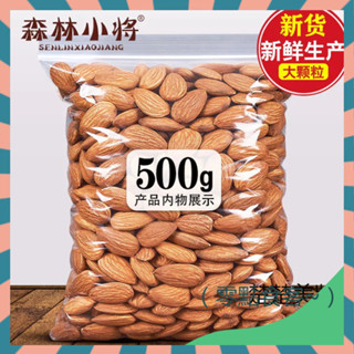 【抖音推薦】原味巴旦木仁250g袋裝 鹽焗巴旦木仁 大杏仁 堅果仁 原味熟扁桃仁 酥脆可口 營養堅果 休閒零食 網紅零嘴