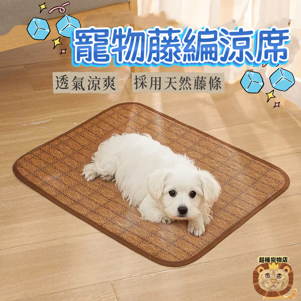 現貨🧊藤編寵物涼蓆 寵物涼蓆 涼蓆 降溫涼蓆 透氣涼墊 藤編涼蓆 寵物睡墊 寵物涼感墊 竹蓆 涼席 狗狗墊 寵物床
