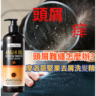 臺灣出貨抗屑洗髮精 止癢洗髮精 控油洗髮精 500ml 持香深層洗髮精 柔順洗髮水阿甘油洗髮水 SADOER柔順去屑清爽