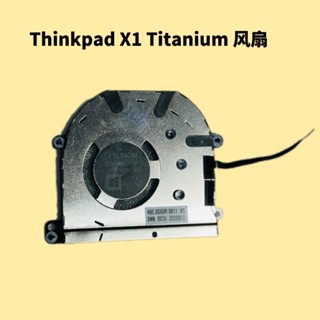 聯想全新原裝 Thinkpad X1 Titanium 風扇 散熱器 模組5H40W36670