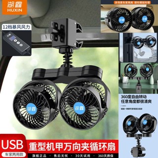 巧玲 現貨 貨車風扇 汽車電扇 車內風扇 車用風扇12v24v通用貨車司機挖機叉車用夾子吸盤式電風扇usb製冷