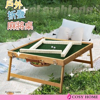 【Cosy居家生活館】戶外折疊麻將桌 手提實木桌版麻將 摺疊麻將桌 戶外便攜式麻將桌 旅行麻將組 迷你麻將 桌遊