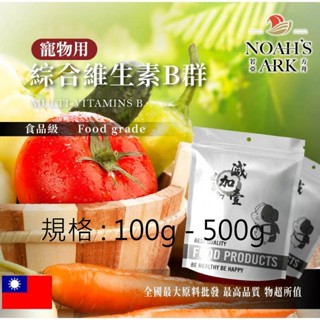 戈登維特 100g - 500g 綜合維生素B群 寵物用 臺灣 保健原料 葉酸