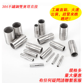 304不鏽鋼寶塔直通接頭6~41mm水管直接天燃氣管竹節對接軟管