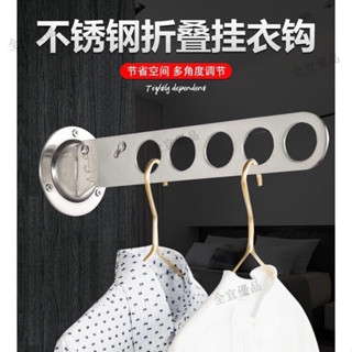 臺灣熱賣🔥加厚不鏽鋼活動掛鈎 掛衣鈎 掛衣架 牆壁曬衣服可折疊晾衣桿