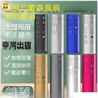 【熱銷】臺齣 適用dyson戴森空氣凈化器電風扇遙控器通用型AM HP DP TP BP PHMQ