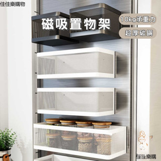 佳佳樂ᴄᴏᴍғʏ｜｜磁吸置物架 廚房磁吸收納架 冰箱側收納籃 縫隙磁鐵置物籃 洗衣機磁吸式收納架 廚房側吸收納側掛架
