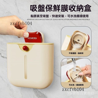 新品熱銷 免運🎀【95%好評率】吸盤保鮮膜套收納盒傢用新款免打孔置物架大容量壁掛式透明儲物盒