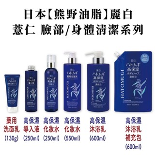 日本【熊野】麗白薏仁保濕 洗面乳 沐浴乳 卸妝水 熊野 薏仁 保濕 防乾 富