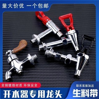 ￡水龍頭￡現貨 [店鋪熱銷]原裝電熱開水器 水龍頭 全銅雙牙水桶開水爐開關配件3分4分