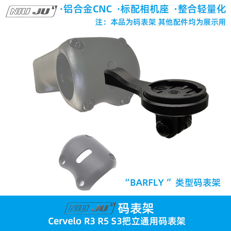 扭矩適用Cervelo R5 R3 S3 SS把立碼錶架 BARFLY類型碼錶固定座架