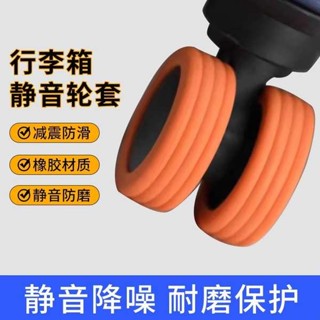 行李箱輪 行李箱輪子 行李袋輪子 行李箱輪子橡膠套靜音旅行箱滾輪拉桿箱保護套替換萬向輪輪套配件