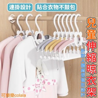 【臺灣出貨】兒童伸縮衣架【5個裝】嬰兒伸縮衣架 寶寶專用晾衣架 新生兒衣架 新生兒收納衣撐 嬰幼兒衣架 小孩衣架