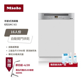 德國 Miele 16人份 半嵌式洗碗機 G5214C SCi 220V/60Hz 含基本安裝 大型配送
