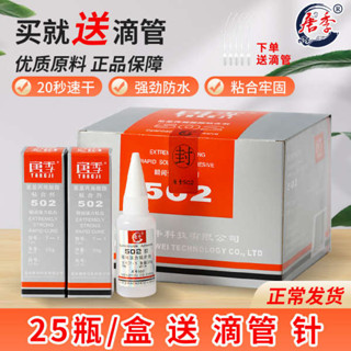 防水膠 膠 唐季502膠水強力膠快乾粘金屬502模具塑膠玩具T-1通用型非北化502膠電子材料石材陶瓷瞬間膠20g正品