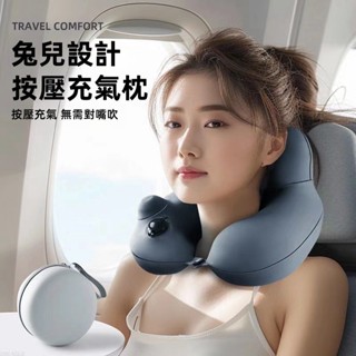 熱銷免運 按壓充氣U型枕 可折疊收納 方便攜帶 旅行枕頭 便攜脖枕飛機高鐵 睡覺脖子靠枕 午睡U型頭枕 午睡枕