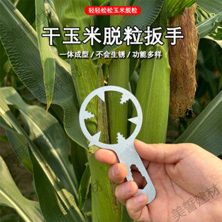 【臺灣出貨】玉米脫粒器神器 剝玉米神器 多功能玉米去粒工具 農業除粒機器 加厚耐用設計 農具採收助手