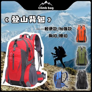 登山包 登山揹包 40L 登山後揹包 旅行揹包 露營揹包 爬山揹包 雙肩包 雙肩後揹包 旅行後揹包 防水耐刮