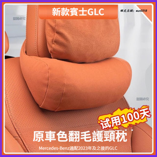 Benz 賓士 23-25年式 X254 GLC 頭枕 護頸枕 汽車護頸枕 靠枕 腰靠 GLC200/300/C級/E級