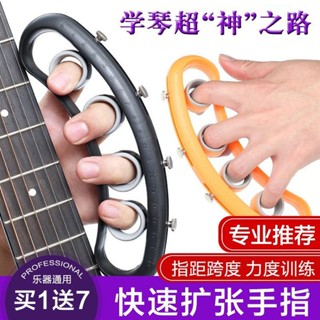 【臺灣熱銷】吉他擴指練習器 左手擴張訓練器 吉他輔助工具 鋼琴樂器練習器 熱賣練習產品 多功能設計