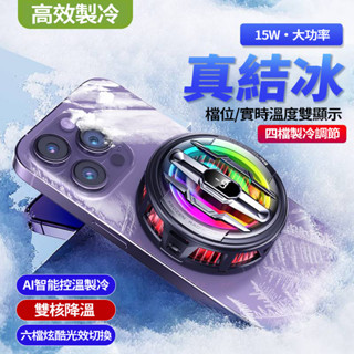 新款 磁吸式結冰散熱器 AI智慧控溫半導體技術 雙核心降溫 快速冷卻 數位溫度 手機平板降溫神器 吃雞必備電競降溫器