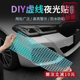 🚀桃園出貨🚀（滿199免運）炫彩夜光虛線車貼線條熒光輪轂貼電動車摩托車發光反光汽車貼紙